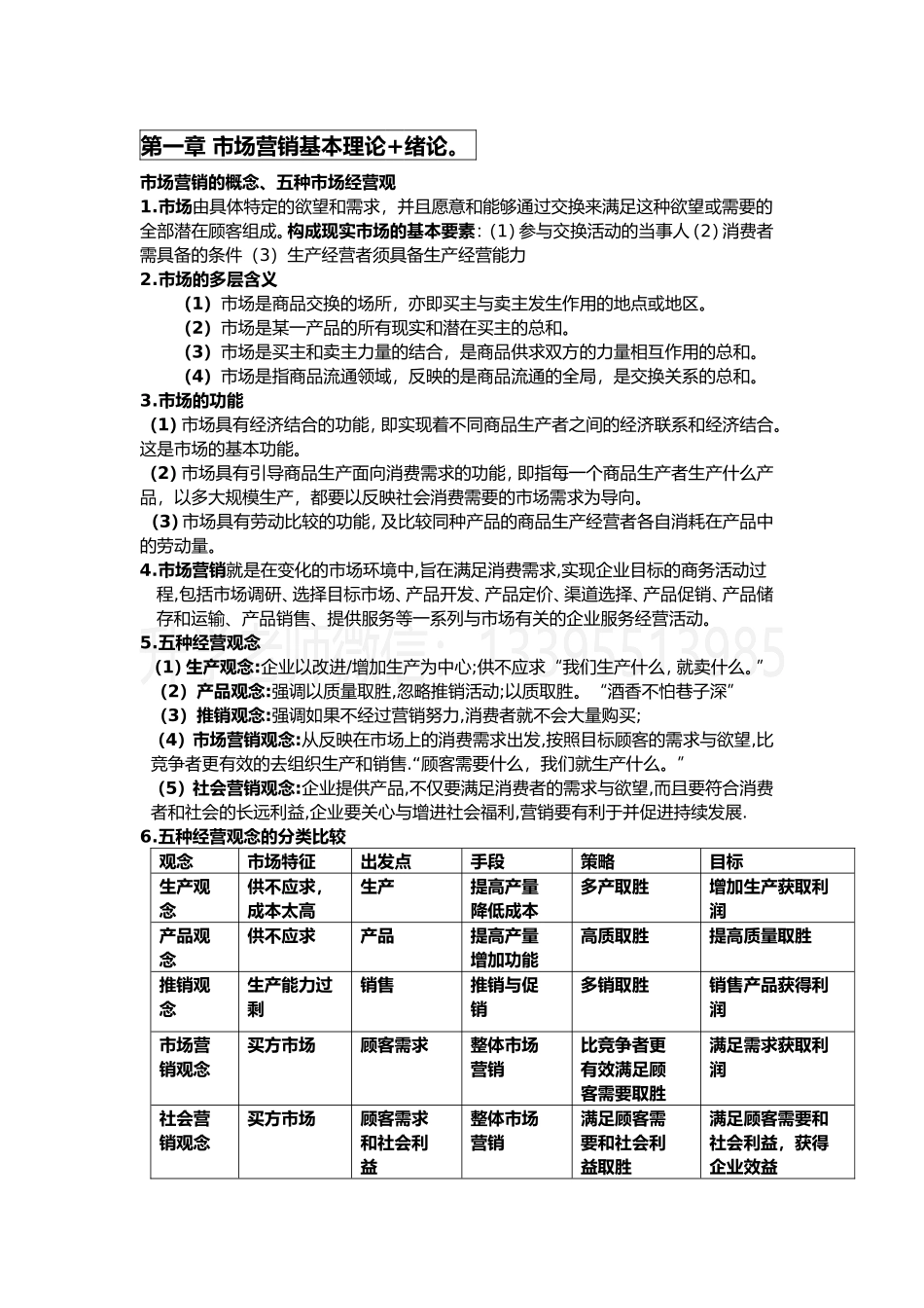 市场营销学（市场营销）.doc_第1页