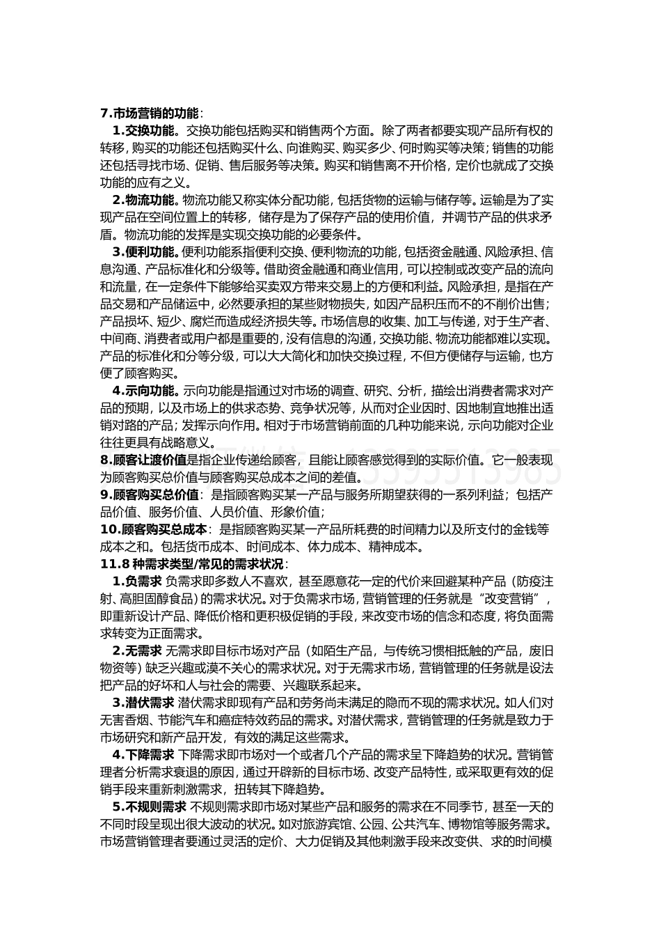 市场营销学（市场营销）.doc_第2页