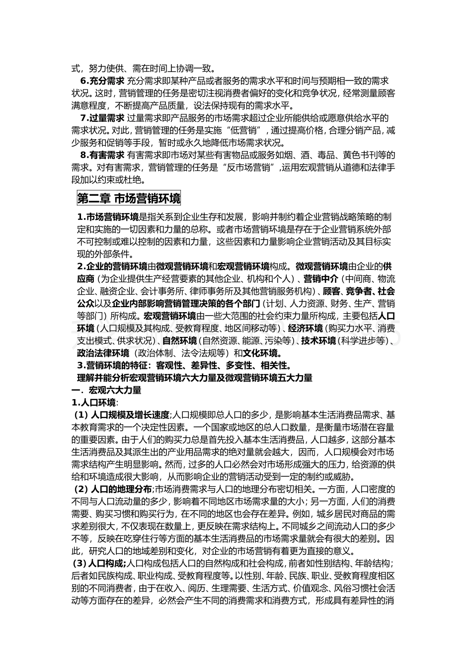 市场营销学（市场营销）.doc_第3页