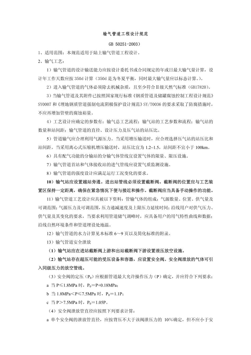 输气管道工程设计规范-GB 50251-2003.pdf_第1页