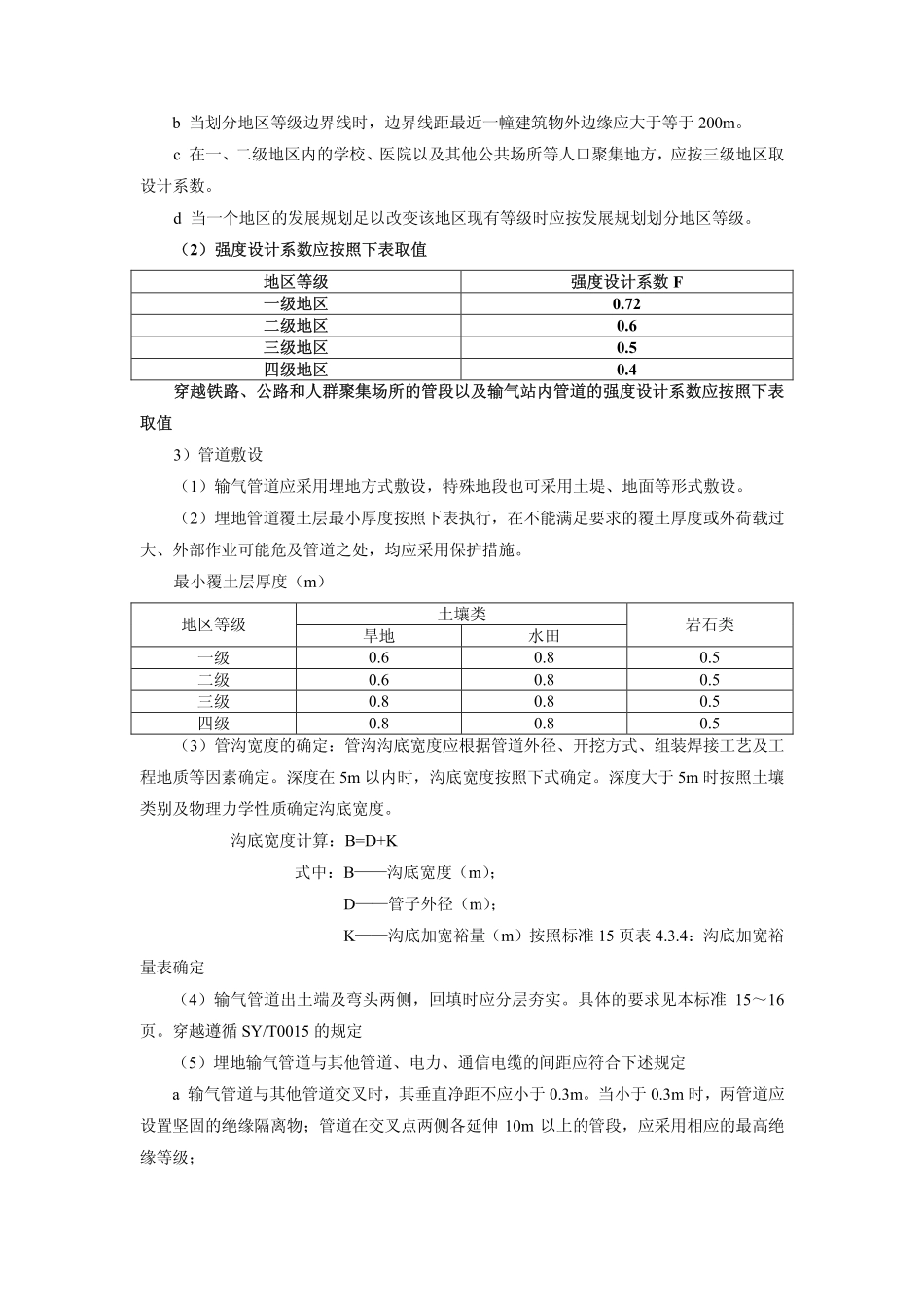 输气管道工程设计规范-GB 50251-2003.pdf_第3页