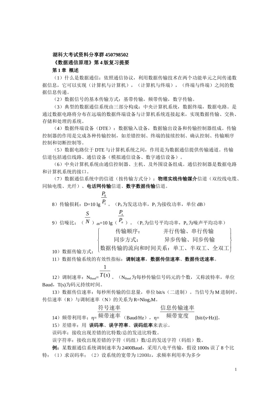 数据通信原理复习提要.docx_第1页