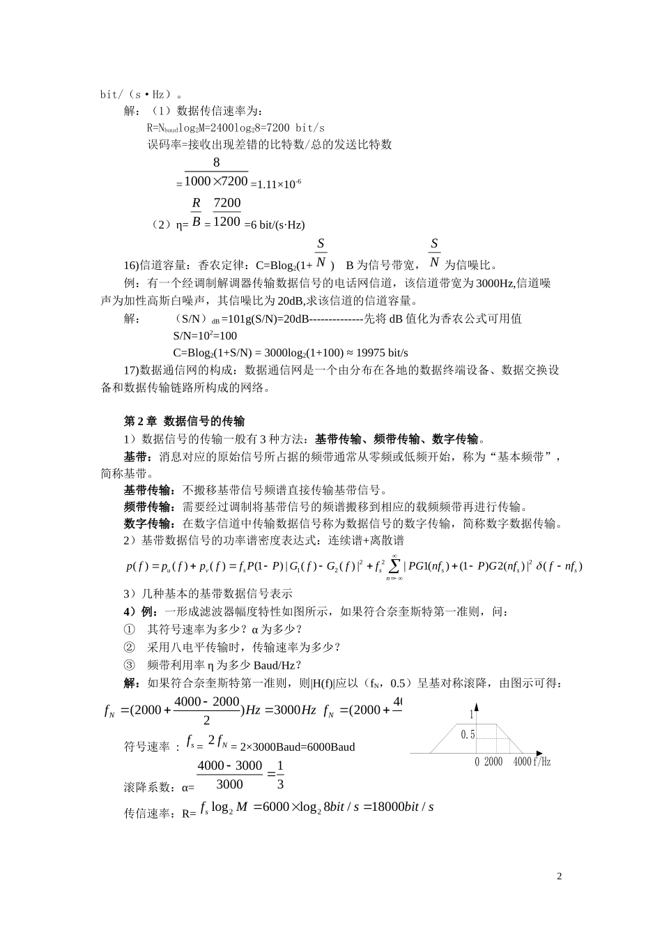 数据通信原理复习提要.docx_第2页