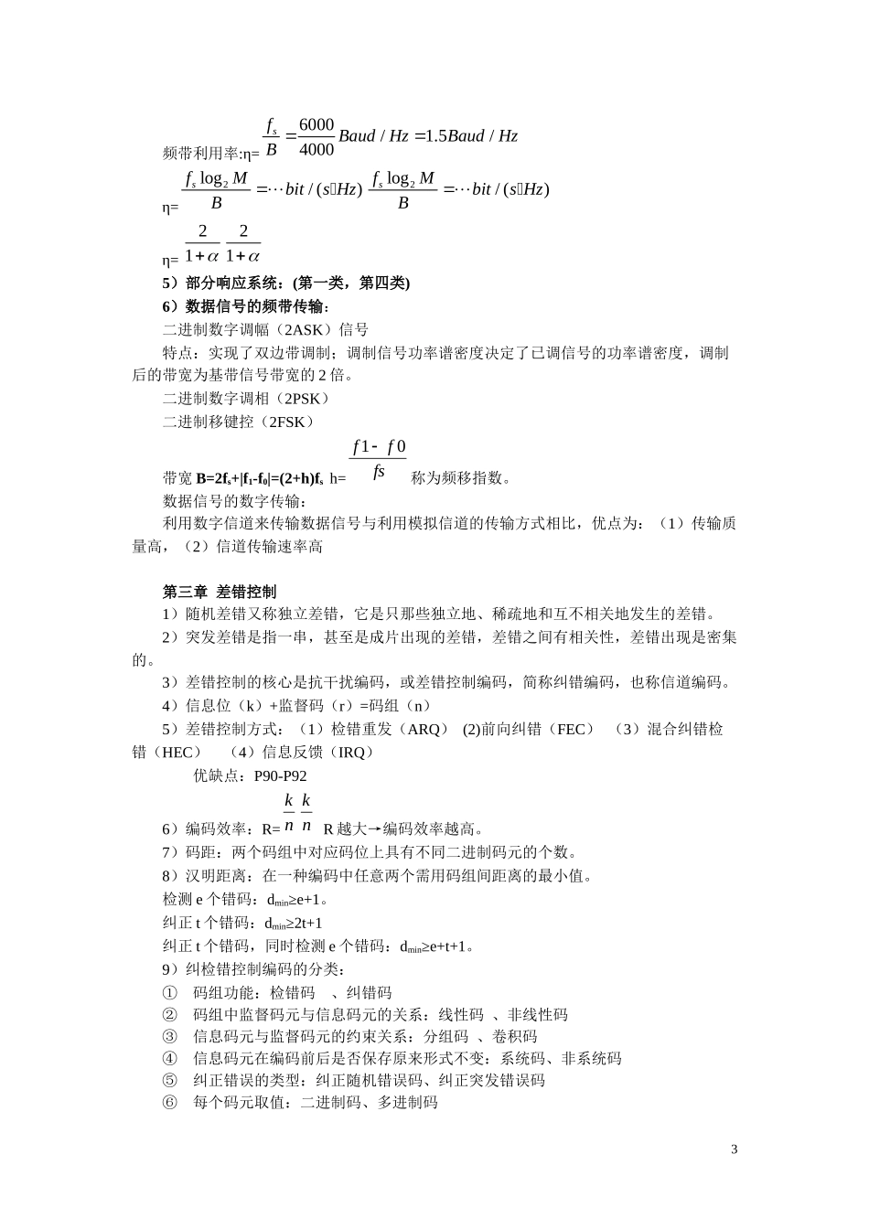 数据通信原理复习提要.docx_第3页