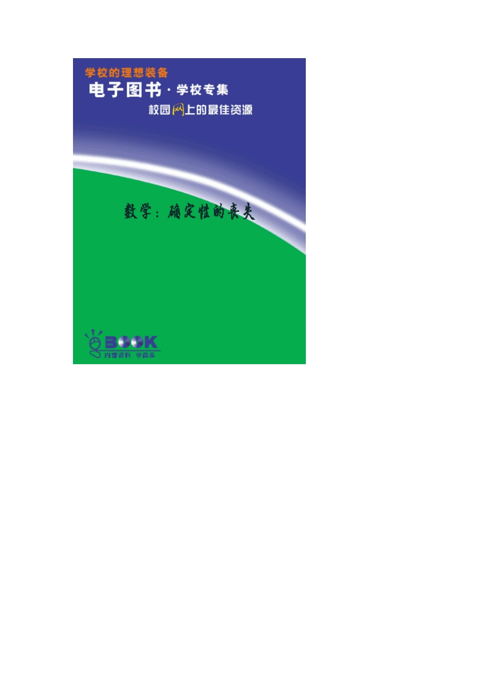 数学：确定性的丧失.pdf_第1页