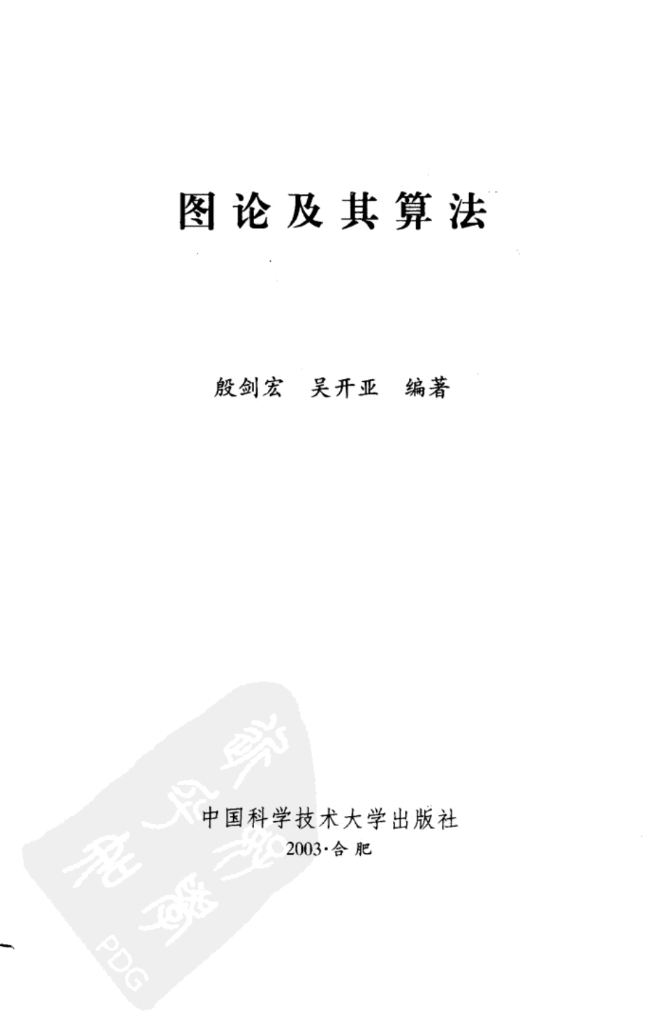 图论及其算法.pdf_第2页