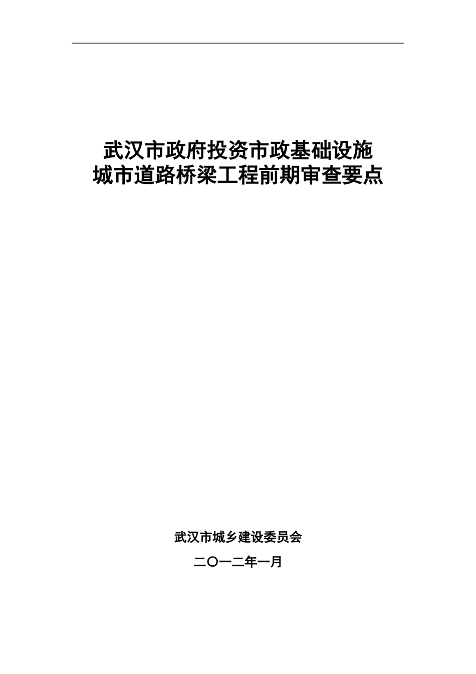 武汉市政府投资市政基础设施城市道路桥梁工程前期审查要点.doc_第1页