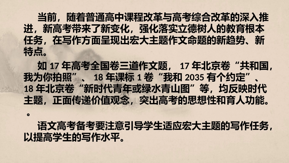 新高考背景下如何写好宏大主题的高考作文(共40张PPT)(2) (1).pptx_第3页