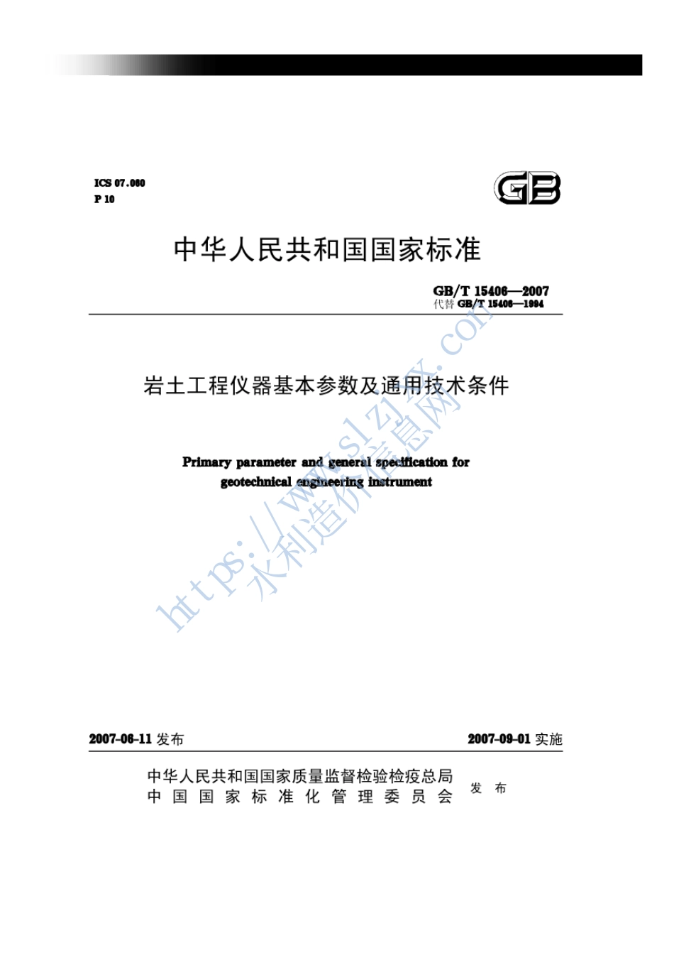 岩土工程仪器基本参数及通用技术条件.pdf_第1页