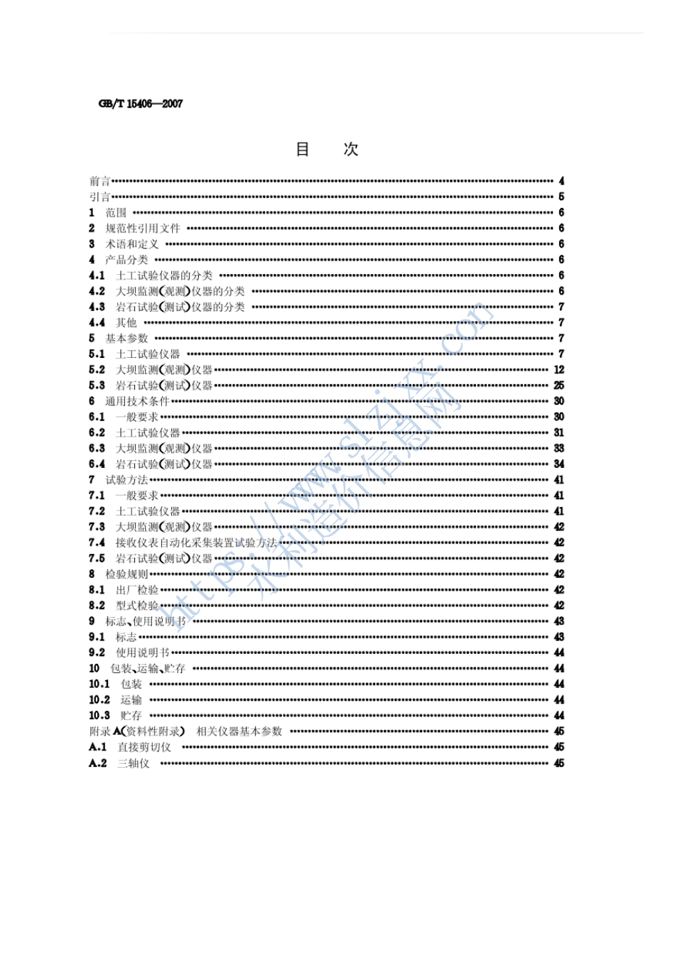 岩土工程仪器基本参数及通用技术条件.pdf_第3页