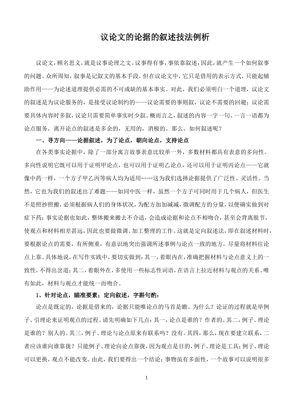 议论文的论据的叙述技法例析 (1).doc_第1页