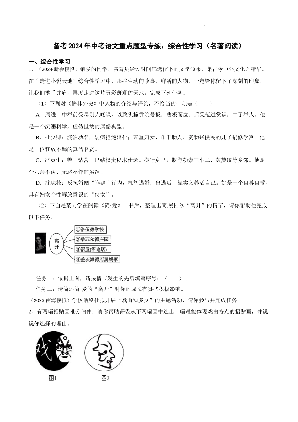 语文重点题型专练：综合性学习（名著阅读）11.19.docx_第1页