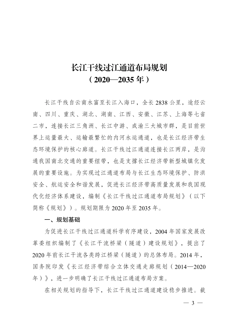 长江干线过江通道布局规划（2020-2035）.pdf_第1页