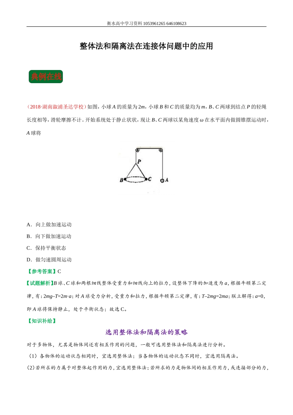 整体法和隔离法在连接体问题中的应用.doc_第1页