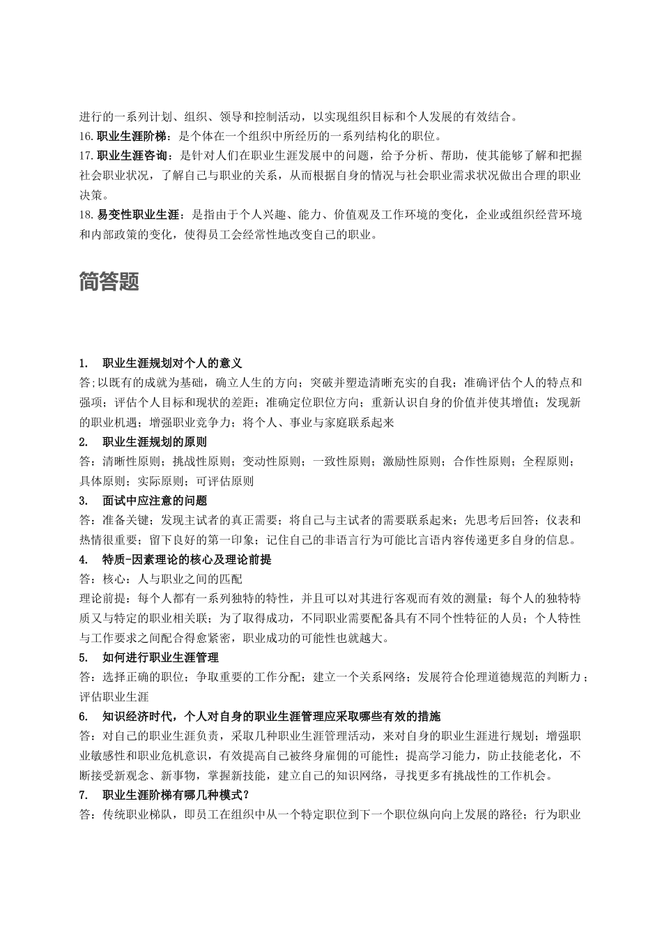 职业生涯管理期末考试题目0509(1).docx_第2页