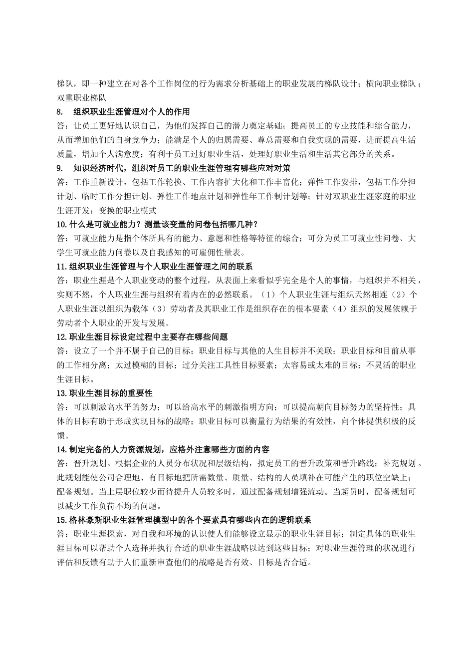 职业生涯管理期末考试题目0509(1).docx_第3页