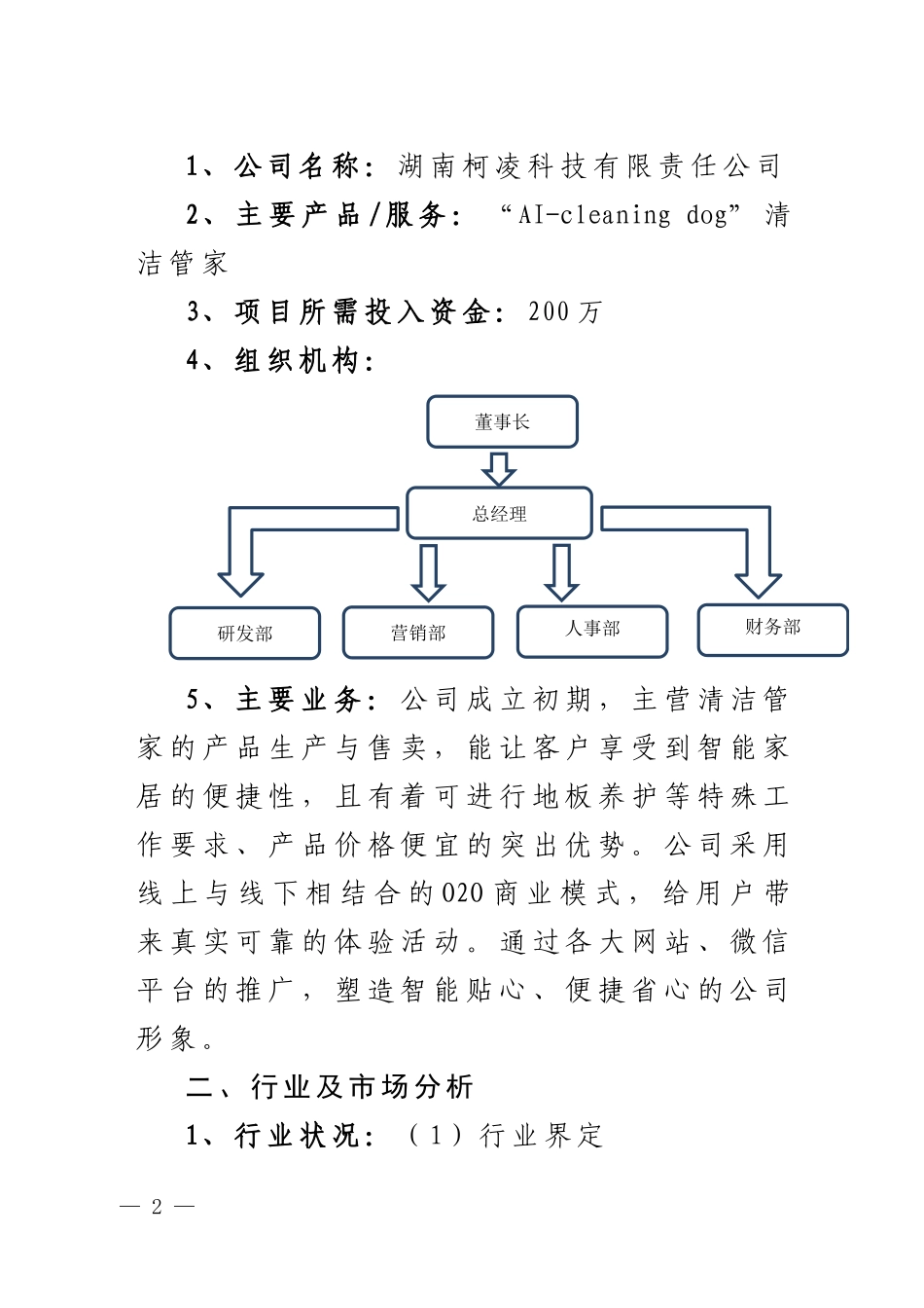 智能清洁管家创业计划书.doc_第2页