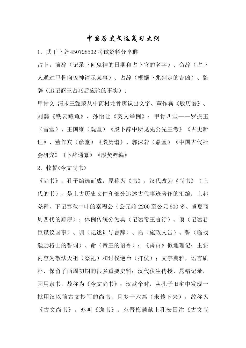 中国历史文选复习大纲.docx_第1页