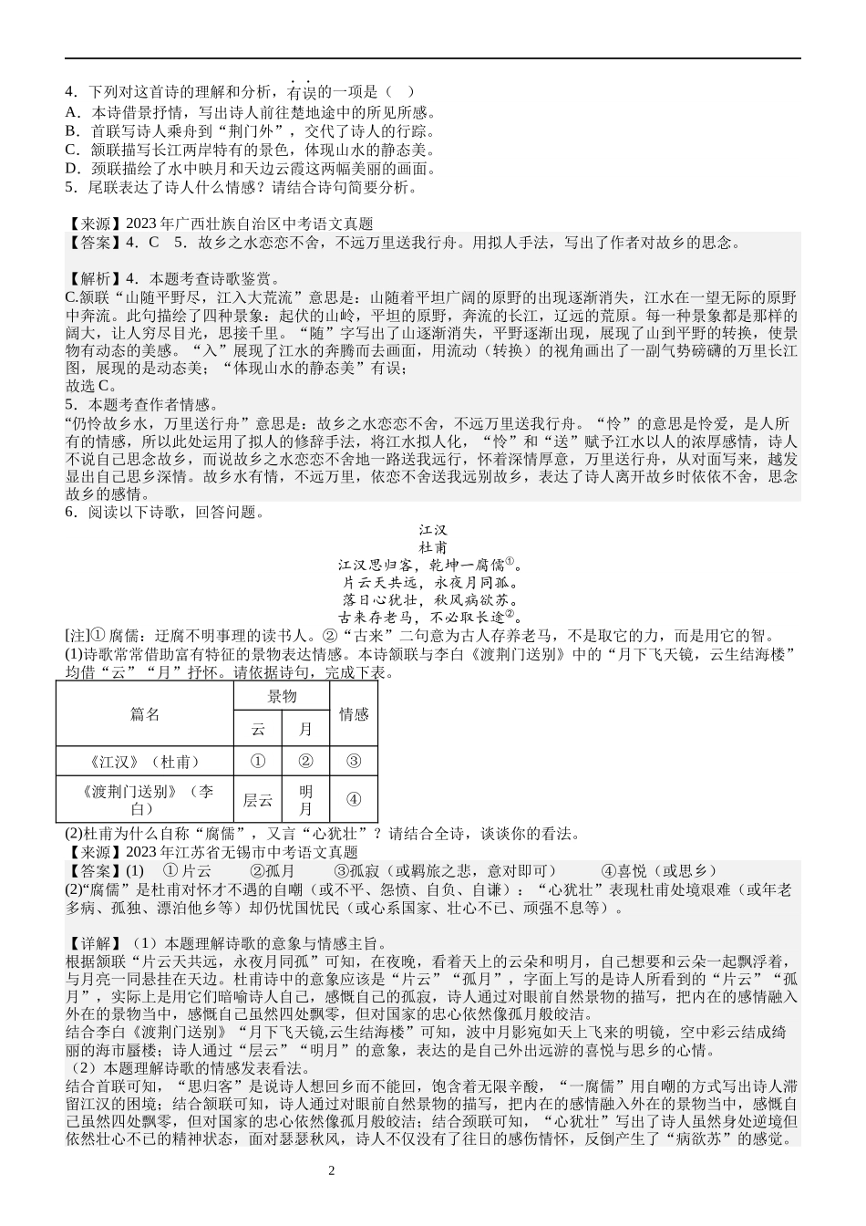 中考古代诗歌阅读专题二：送别、思乡、爱国、闺怨诗中考题练习（解析版）.docx_第2页