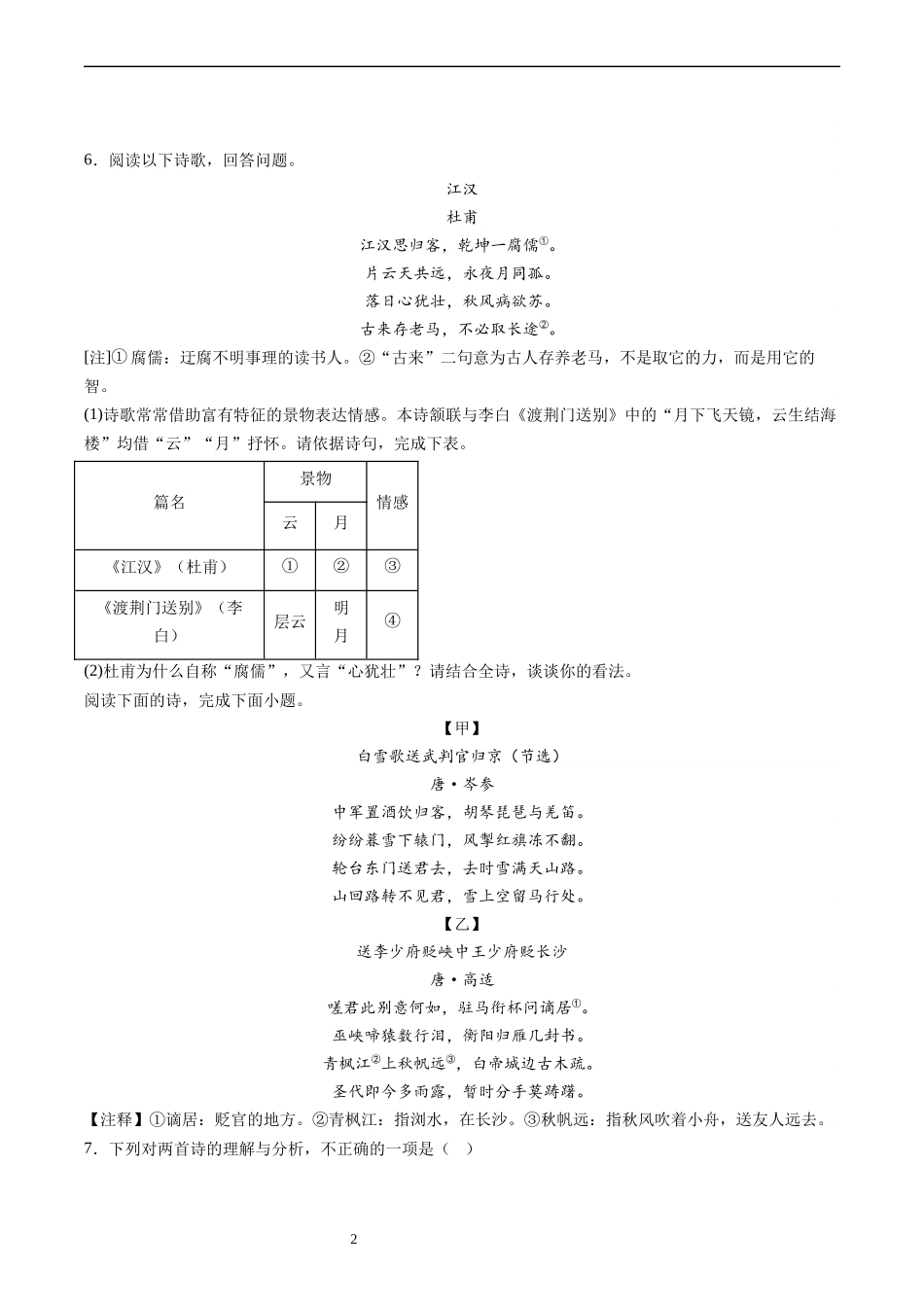 中考古代诗歌阅读专题二：送别、思乡、爱国、闺怨诗中考题练习（原卷版）.docx_第2页