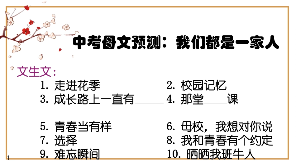 中考记叙文预测：万能模板+作文导写+（导写+范文）课件-备战中考语文作文预测+分类模板12.14.pptx_第1页