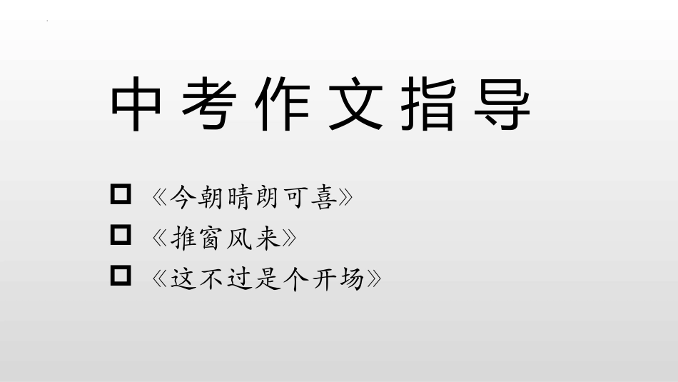 中考语文作文指导《今日晴朗可喜》《推窗风来》《这不过是个开场》课件10.8.pptx_第1页