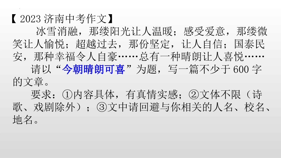 中考语文作文指导《今日晴朗可喜》《推窗风来》《这不过是个开场》课件10.8.pptx_第2页