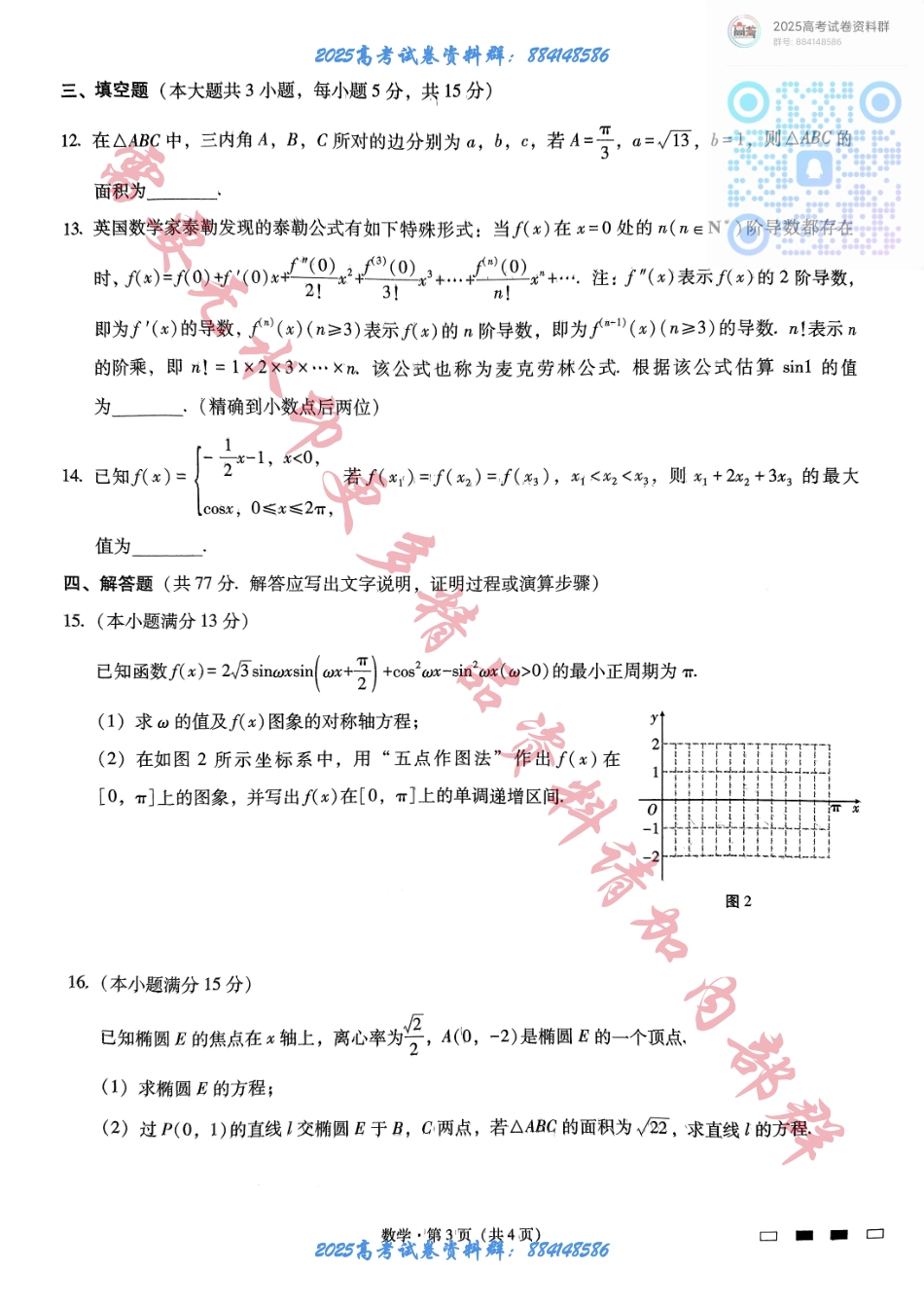 重庆巴蜀中学2025届高考适应性月考卷（二）数学 (1).pdf_第3页