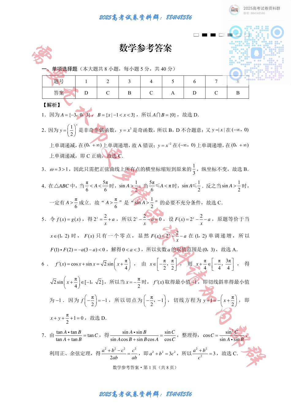 重庆巴蜀中学2025届高考适应性月考卷（二）数学答案 (1).pdf_第1页