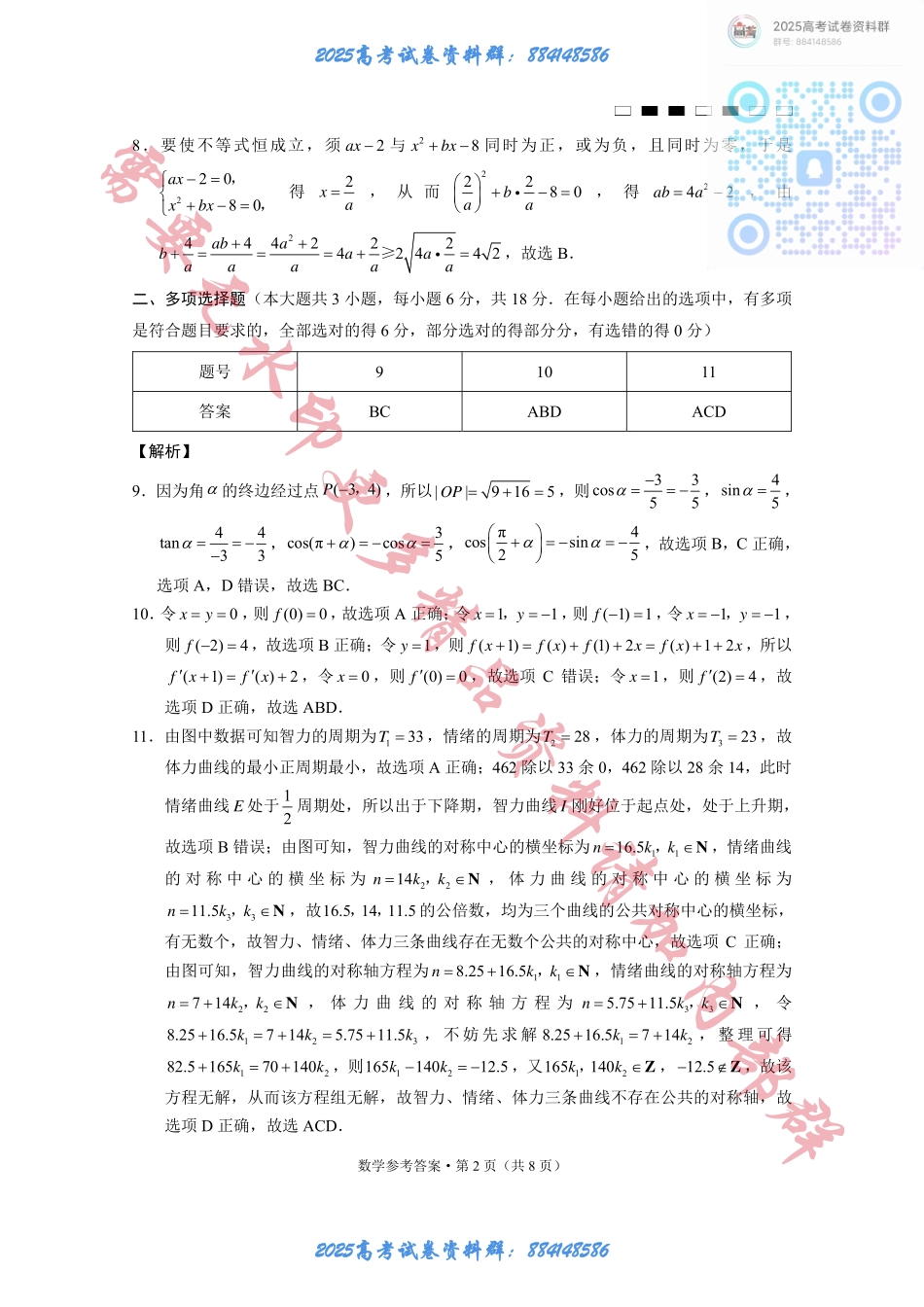 重庆巴蜀中学2025届高考适应性月考卷（二）数学答案 (1).pdf_第2页