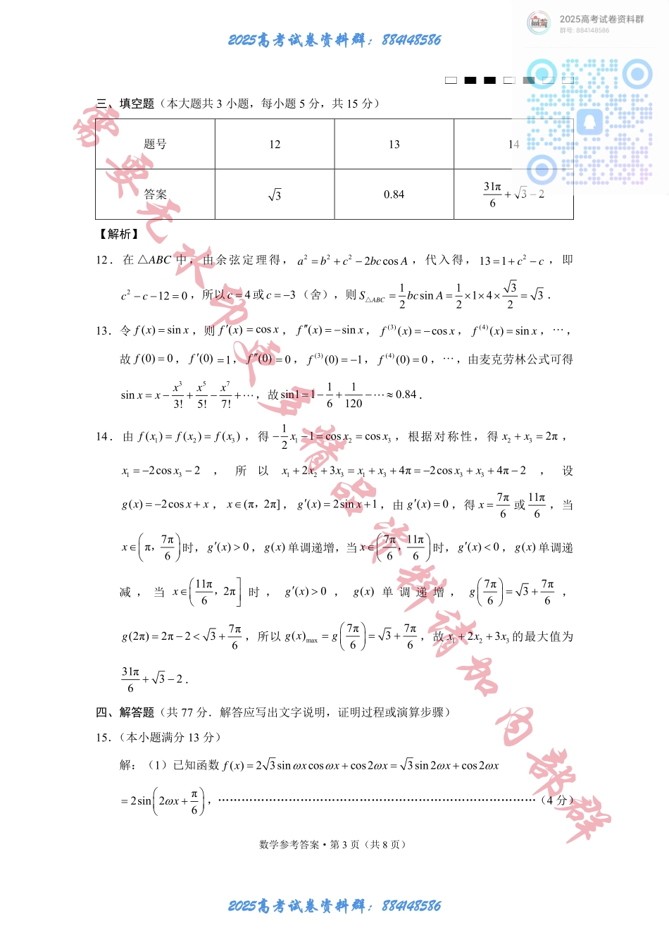 重庆巴蜀中学2025届高考适应性月考卷（二）数学答案 (1).pdf_第3页