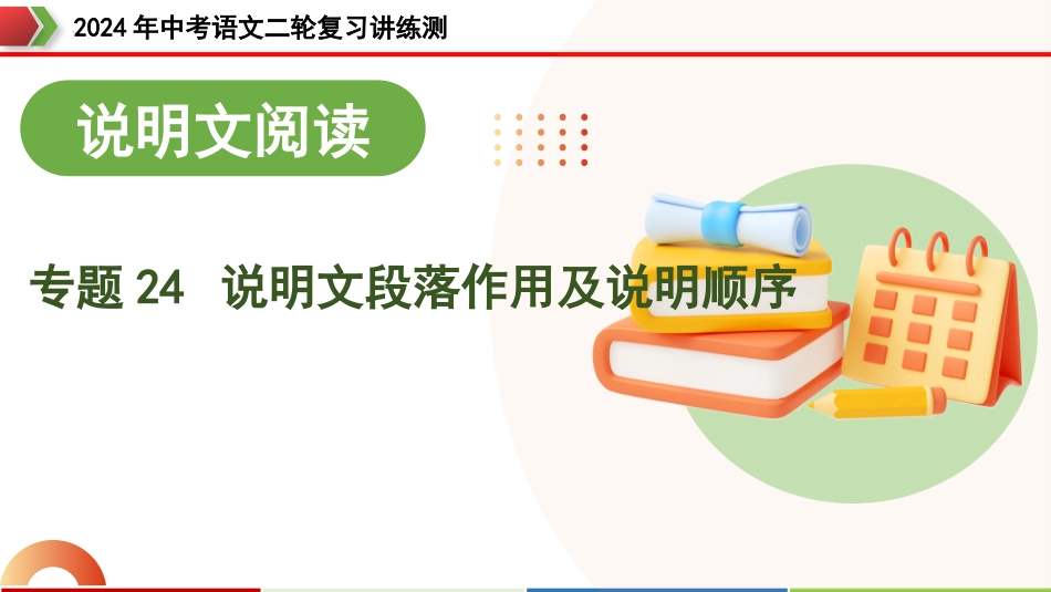 专题 说明文段落作用及说明顺序（课件）-2024年中考语文二轮复习讲练测4.12 (1).pptx_第1页