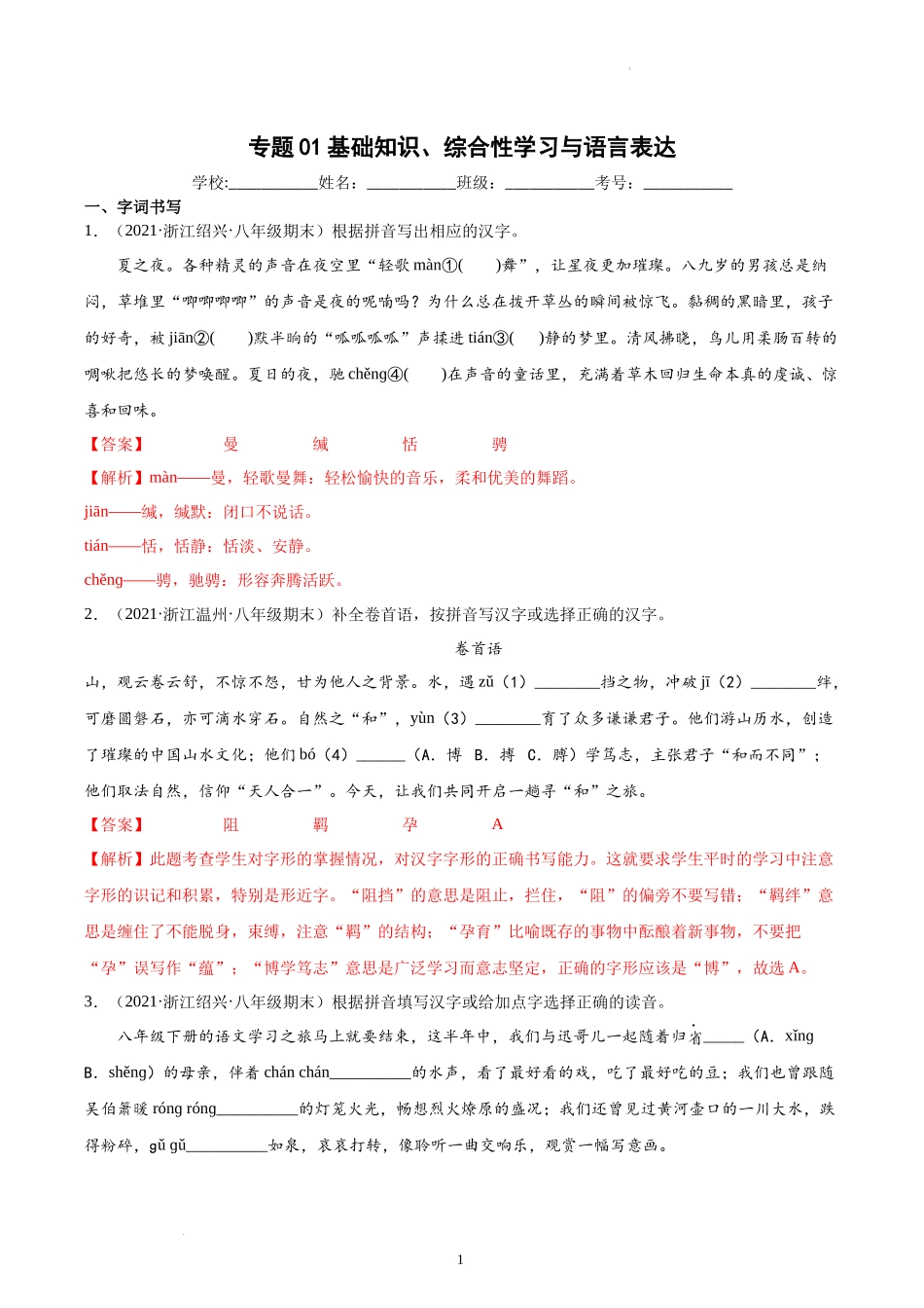 专题01基础知识、综合性学习与语言表达-解析版-2020-2021学年八年级下册语文期末真题分类汇编（浙江专用）.docx_第1页