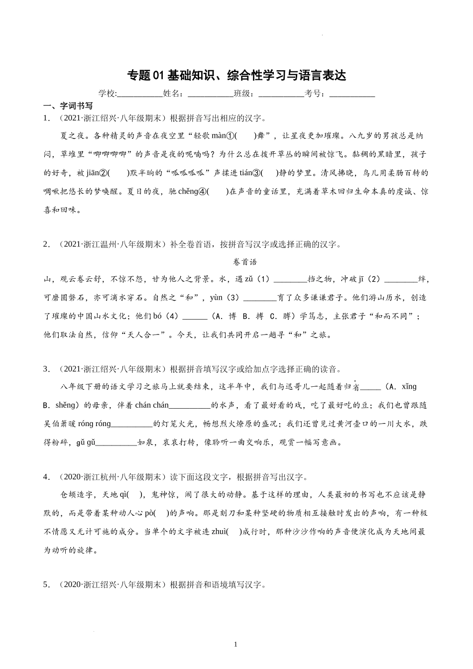 专题01基础知识、综合性学习与语言表达-原卷版-2020-2021学年八年级下册语文期末真题分类汇编（浙江专用）.docx_第1页