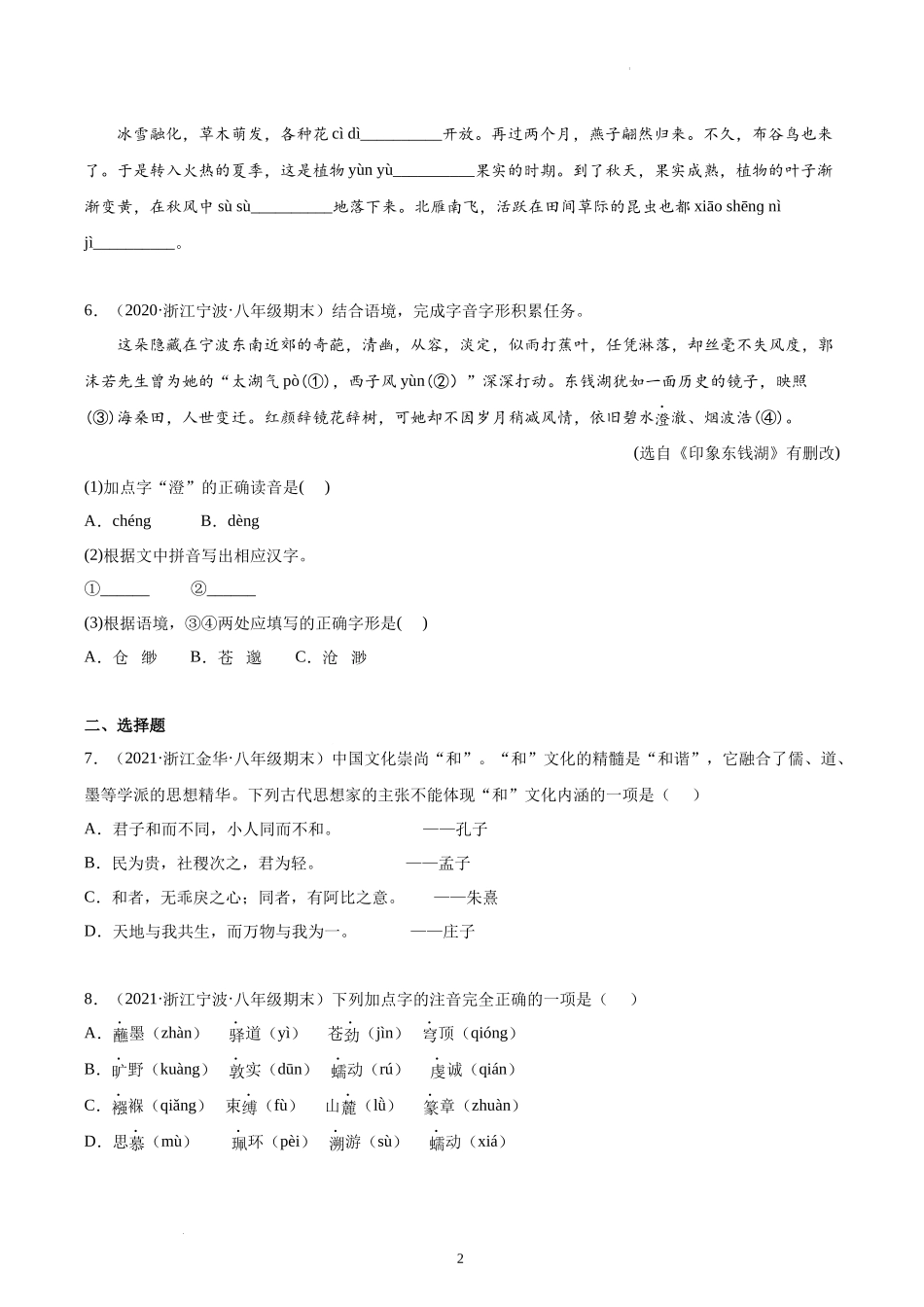 专题01基础知识、综合性学习与语言表达-原卷版-2020-2021学年八年级下册语文期末真题分类汇编（浙江专用）.docx_第2页