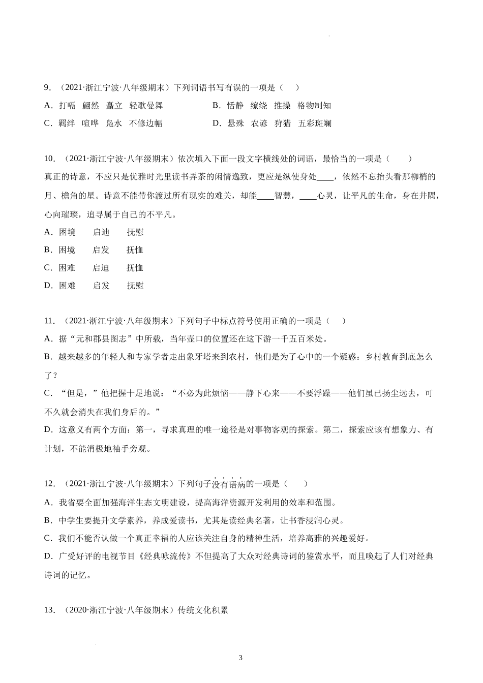 专题01基础知识、综合性学习与语言表达-原卷版-2020-2021学年八年级下册语文期末真题分类汇编（浙江专用）.docx_第3页