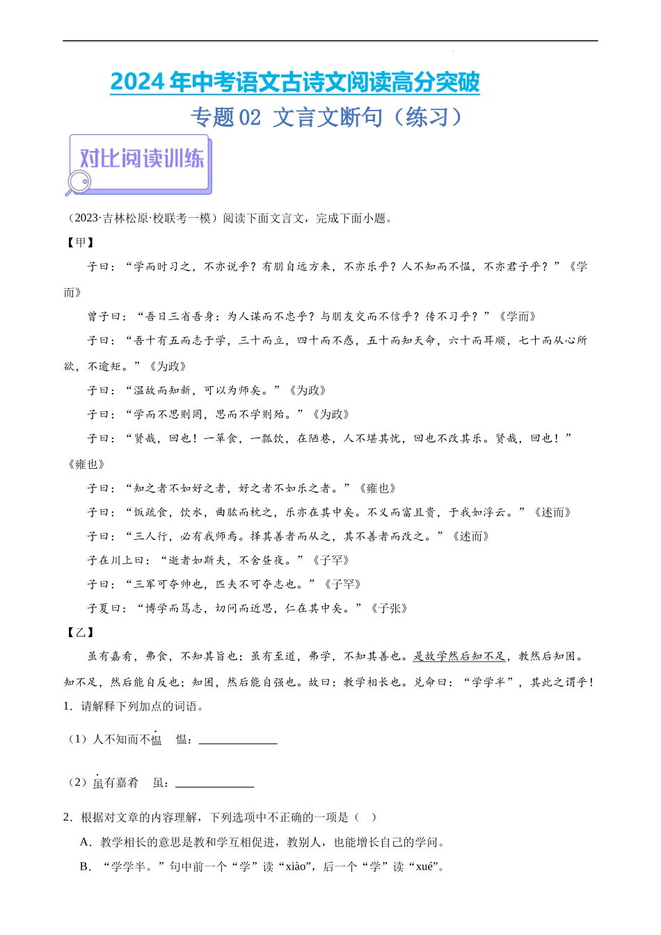 专题02 文言文断句（练习）-2024年中考语文古诗文阅读高分突破（原卷版）.docx_第1页