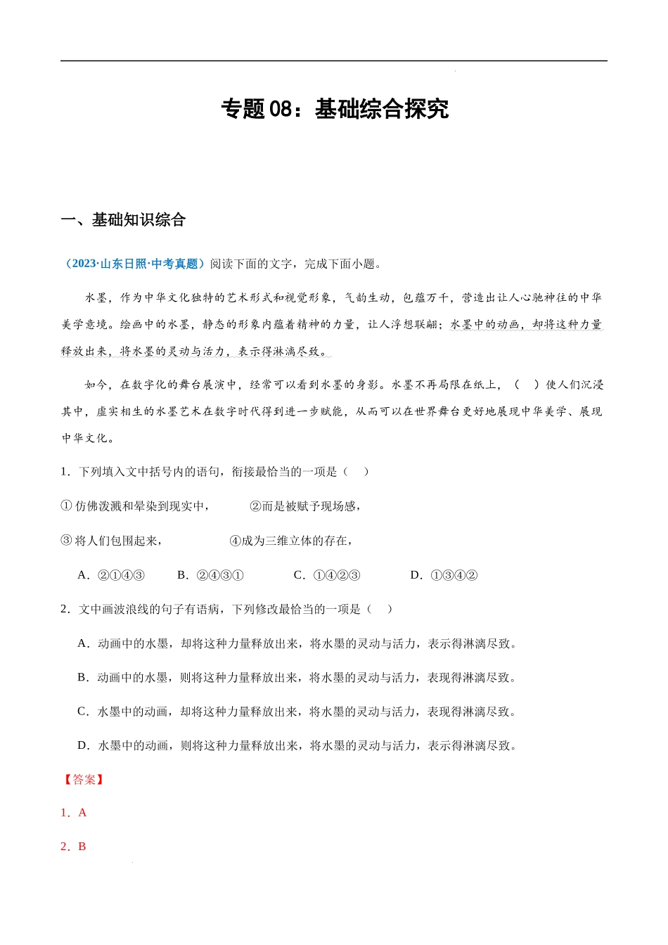 专题08：基础综合探究（解析版）.docx_第1页