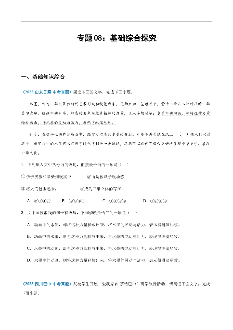 专题08：基础综合探究（原卷版）.docx_第1页