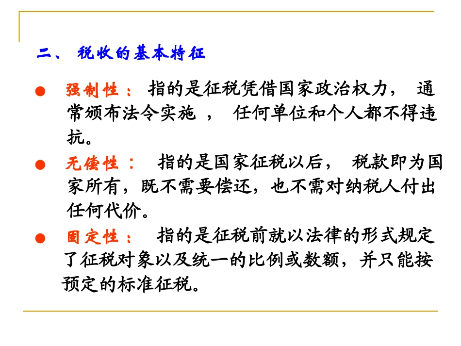 财政学课件-第8章税收原理   欢迎加入湘潭大学期末考试复习资料库研发工作室QQ群：928812498.ppt_第2页