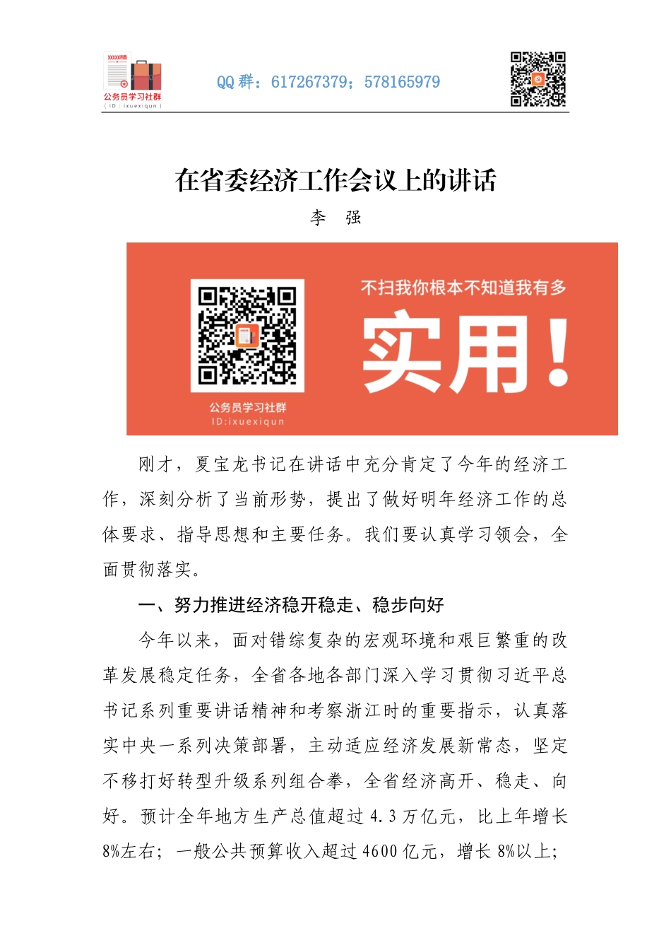 01-在省委经济工作会议上的讲话.docx_第1页