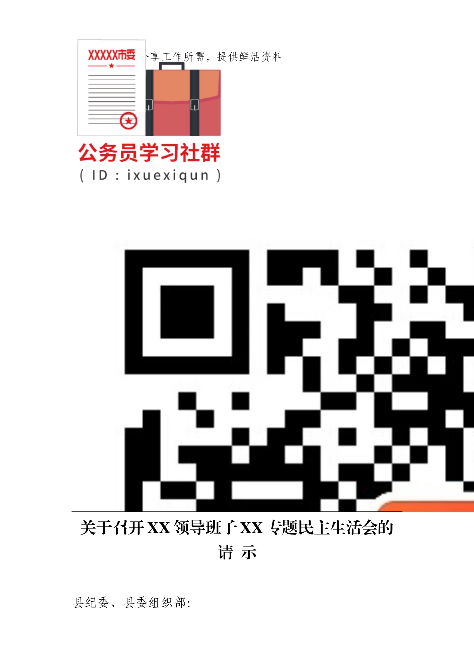 1.关于召开XX领导班子XX专题民主生活会的请示.doc_第2页