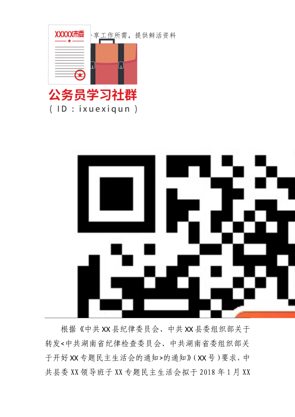 1.关于召开XX领导班子XX专题民主生活会的请示.doc_第3页