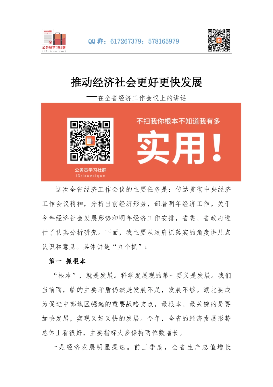 03-推动经济社会更好更快发展---在全省经济工作会议上的讲话.docx_第1页