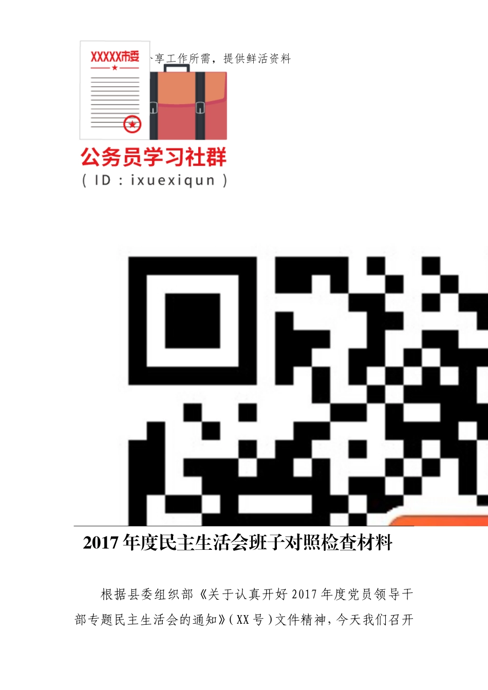 4.2017年度民主生活会班子对照检查材料.doc_第2页