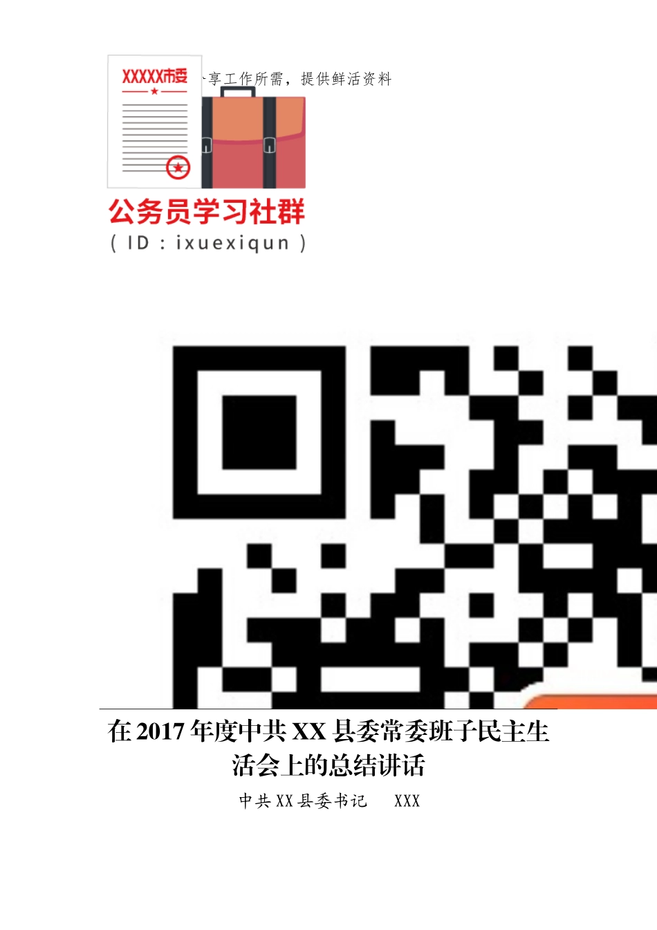 7.在2017年度中共XX县委常委班子民主生活会上的总结讲话.doc_第2页