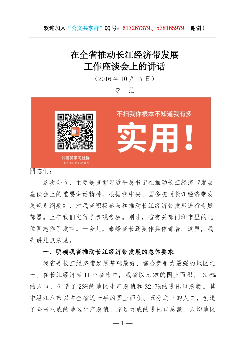 35-在全省推动长江经济带发展工作座谈会上的讲话.docx_第1页