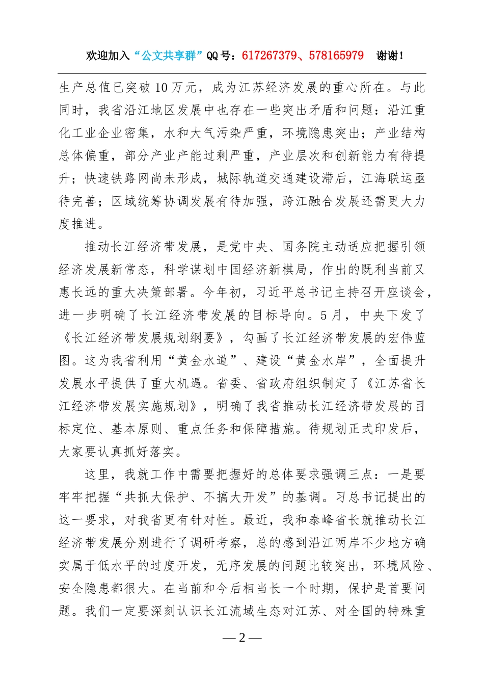 35-在全省推动长江经济带发展工作座谈会上的讲话.docx_第2页