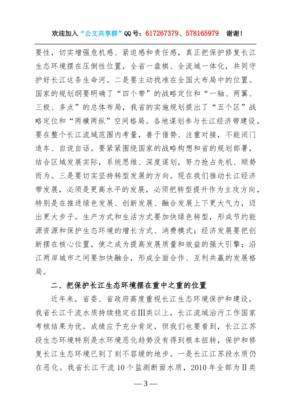 35-在全省推动长江经济带发展工作座谈会上的讲话.docx_第3页