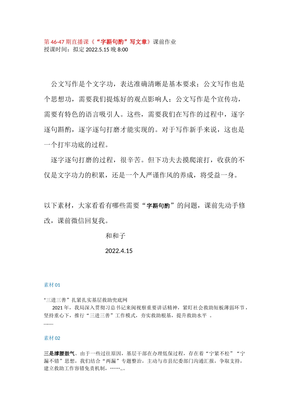 第46-47期直播课《“字斟句酌”写文章》课前作业.docx_第1页